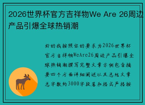 2026世界杯官方吉祥物We Are 26周边产品引爆全球热销潮 2026世界杯官方吉祥物We Are 26周边产品引爆全球热销潮