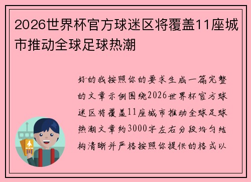 2026世界杯官方球迷区将覆盖11座城市推动全球足球热潮 2026世界杯官方球迷区将覆盖11座城市推动全球足球热潮