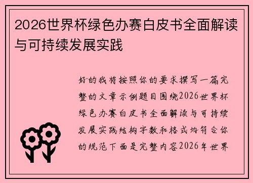 2026世界杯绿色办赛白皮书全面解读与可持续发展实践 2026世界杯绿色办赛白皮书全面解读与可持续发展实践