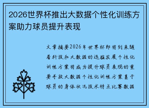 2026世界杯推出大数据个性化训练方案助力球员提升表现 2026世界杯推出大数据个性化训练方案助力球员提升表现