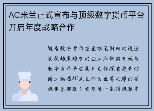 AC米兰正式宣布与顶级数字货币平台开启年度战略合作 AC米兰正式宣布与顶级数字货币平台开启年度战略合作