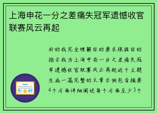 上海申花一分之差痛失冠军遗憾收官联赛风云再起 上海申花一分之差痛失冠军遗憾收官联赛风云再起