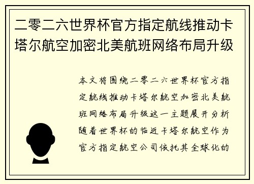 二零二六世界杯官方指定航线推动卡塔尔航空加密北美航班网络布局升级 二零二六世界杯官方指定航线推动卡塔尔航空加密北美航班网络布局升级