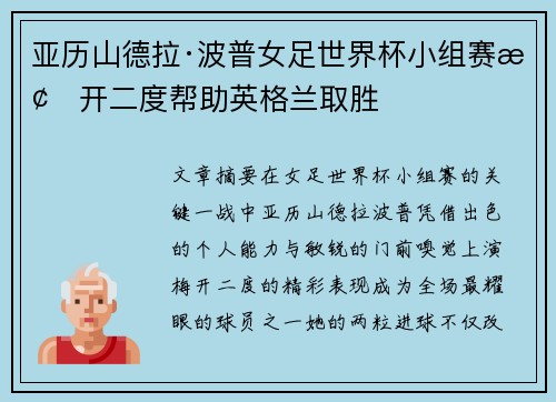 亚历山德拉·波普女足世界杯小组赛梅开二度帮助英格兰取胜 亚历山德拉·波普女足世界杯小组赛梅开二度帮助英格兰取胜