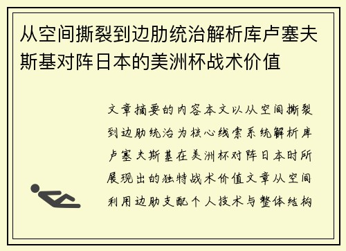 从空间撕裂到边肋统治解析库卢塞夫斯基对阵日本的美洲杯战术价值 从空间撕裂到边肋统治解析库卢塞夫斯基对阵日本的美洲杯战术价值