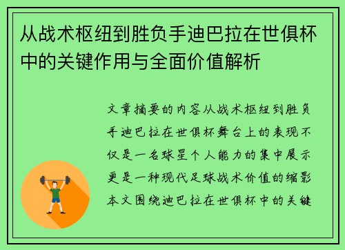 从战术枢纽到胜负手迪巴拉在世俱杯中的关键作用与全面价值解析 从战术枢纽到胜负手迪巴拉在世俱杯中的关键作用与全面价值解析