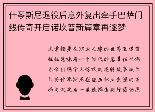 什琴斯尼退役后意外复出牵手巴萨门线传奇开启诺坎普新篇章再逐梦 什琴斯尼退役后意外复出牵手巴萨门线传奇开启诺坎普新篇章再逐梦