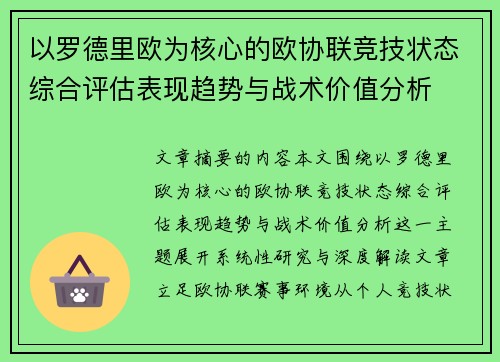 以罗德里欧为核心的欧协联竞技状态综合评估表现趋势与战术价值分析 以罗德里欧为核心的欧协联竞技状态综合评估表现趋势与战术价值分析