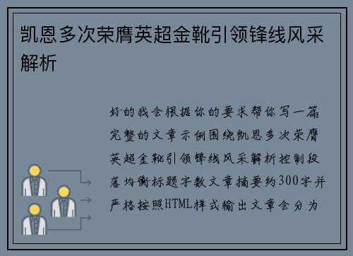 凯恩多次荣膺英超金靴引领锋线风采解析 凯恩多次荣膺英超金靴引领锋线风采解析