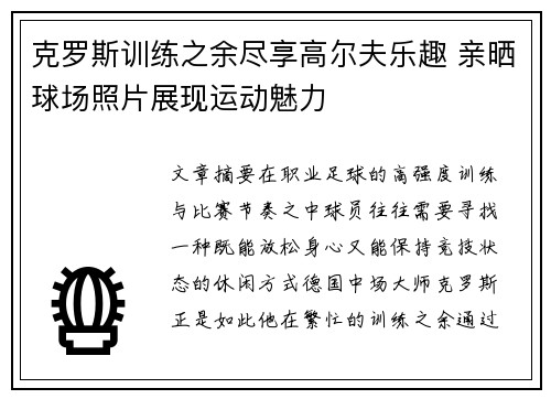 克罗斯训练之余尽享高尔夫乐趣 亲晒球场照片展现运动魅力 克罗斯训练之余尽享高尔夫乐趣 亲晒球场照片展现运动魅力