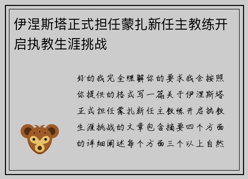 伊涅斯塔正式担任蒙扎新任主教练开启执教生涯挑战 伊涅斯塔正式担任蒙扎新任主教练开启执教生涯挑战