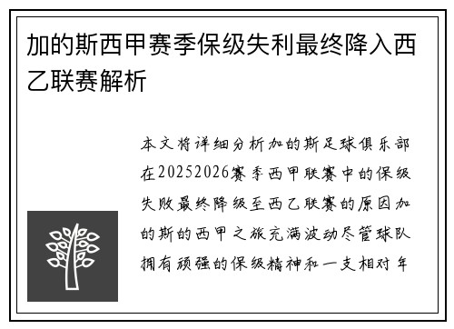加的斯西甲赛季保级失利最终降入西乙联赛解析 加的斯西甲赛季保级失利最终降入西乙联赛解析