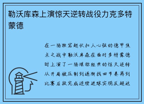 勒沃库森上演惊天逆转战役力克多特蒙德 勒沃库森上演惊天逆转战役力克多特蒙德