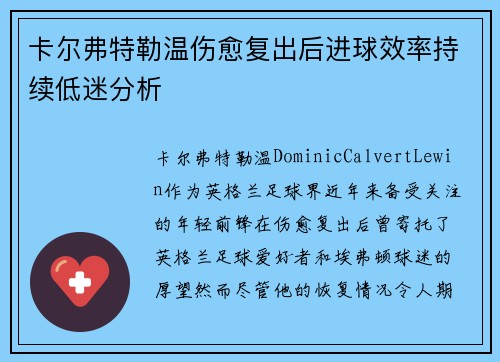 卡尔弗特勒温伤愈复出后进球效率持续低迷分析 卡尔弗特勒温伤愈复出后进球效率持续低迷分析