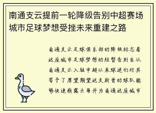 南通支云提前一轮降级告别中超赛场城市足球梦想受挫未来重建之路 南通支云提前一轮降级告别中超赛场城市足球梦想受挫未来重建之路