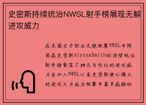 史密斯持续统治NWSL射手榜展现无解进攻威力 史密斯持续统治NWSL射手榜展现无解进攻威力