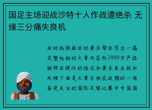 国足主场迎战沙特十人作战遭绝杀 无缘三分痛失良机 国足主场迎战沙特十人作战遭绝杀 无缘三分痛失良机