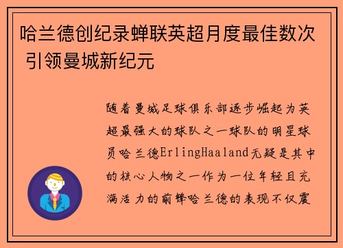 哈兰德创纪录蝉联英超月度最佳数次 引领曼城新纪元 哈兰德创纪录蝉联英超月度最佳数次 引领曼城新纪元