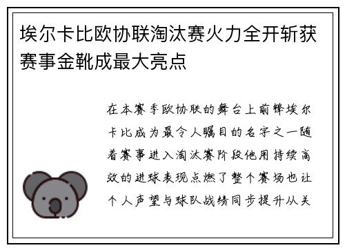 埃尔卡比欧协联淘汰赛火力全开斩获赛事金靴成最大亮点 埃尔卡比欧协联淘汰赛火力全开斩获赛事金靴成最大亮点