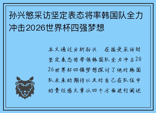 孙兴慜采访坚定表态将率韩国队全力冲击2026世界杯四强梦想