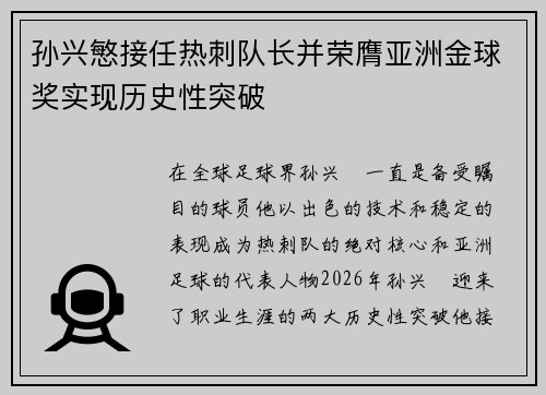 孙兴慜接任热刺队长并荣膺亚洲金球奖实现历史性突破