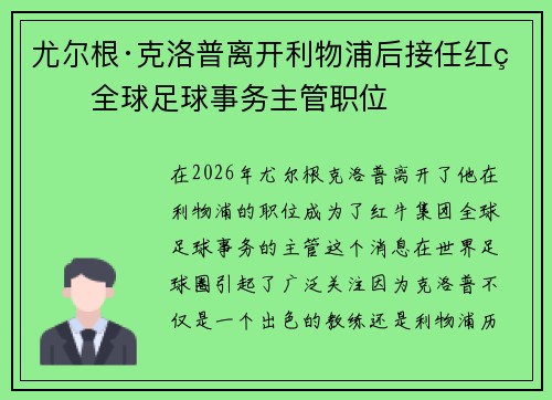 尤尔根·克洛普离开利物浦后接任红牛全球足球事务主管职位