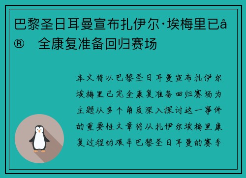 巴黎圣日耳曼宣布扎伊尔·埃梅里已完全康复准备回归赛场