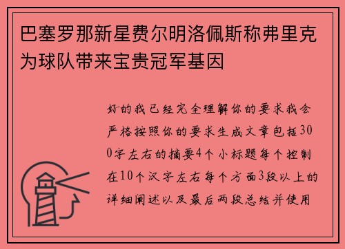 巴塞罗那新星费尔明洛佩斯称弗里克为球队带来宝贵冠军基因