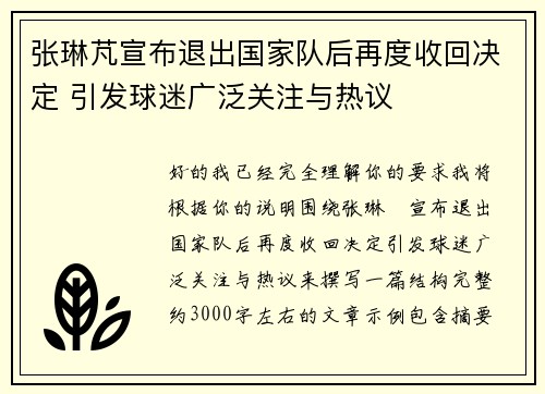 张琳芃宣布退出国家队后再度收回决定 引发球迷广泛关注与热议