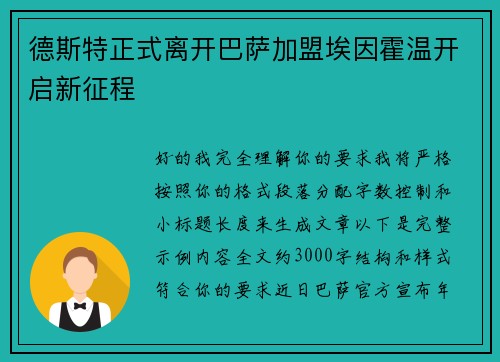 德斯特正式离开巴萨加盟埃因霍温开启新征程