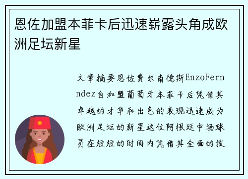 恩佐加盟本菲卡后迅速崭露头角成欧洲足坛新星