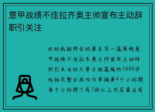 意甲战绩不佳拉齐奥主帅宣布主动辞职引关注