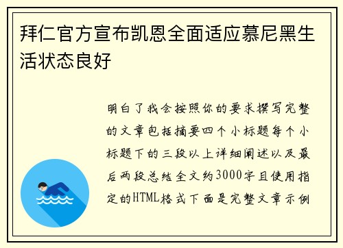 拜仁官方宣布凯恩全面适应慕尼黑生活状态良好