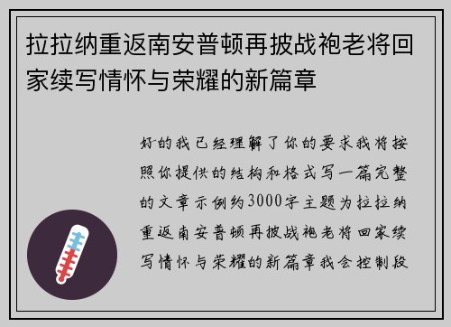 拉拉纳重返南安普顿再披战袍老将回家续写情怀与荣耀的新篇章