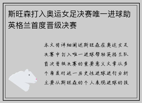 斯旺森打入奥运女足决赛唯一进球助英格兰首度晋级决赛
