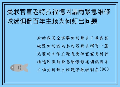 曼联官宣老特拉福德因漏雨紧急维修球迷调侃百年主场为何频出问题