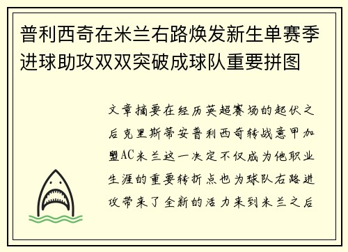 普利西奇在米兰右路焕发新生单赛季进球助攻双双突破成球队重要拼图