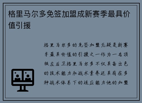 格里马尔多免签加盟成新赛季最具价值引援