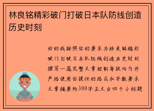 林良铭精彩破门打破日本队防线创造历史时刻