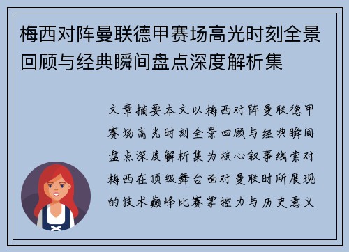 梅西对阵曼联德甲赛场高光时刻全景回顾与经典瞬间盘点深度解析集