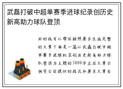 武磊打破中超单赛季进球纪录创历史新高助力球队登顶