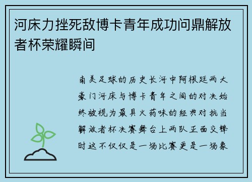 河床力挫死敌博卡青年成功问鼎解放者杯荣耀瞬间