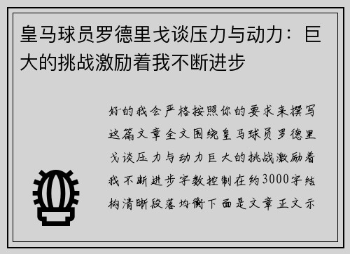 皇马球员罗德里戈谈压力与动力:巨大的挑战激励着我不断进步 皇马球员罗德里戈谈压力与动力:巨大的挑战激励着我不断进步
