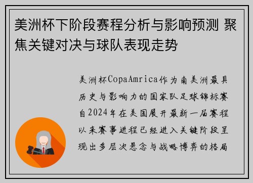 美洲杯下阶段赛程分析与影响预测 聚焦关键对决与球队表现走势