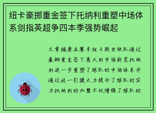 纽卡豪掷重金签下托纳利重塑中场体系剑指英超争四本季强势崛起