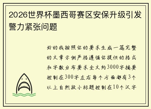 2026世界杯墨西哥赛区安保升级引发警力紧张问题 2026世界杯墨西哥赛区安保升级引发警力紧张问题