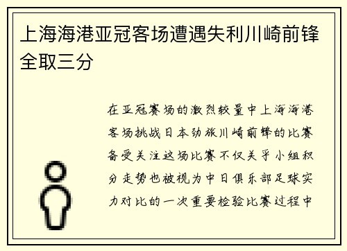 上海海港亚冠客场遭遇失利川崎前锋全取三分 上海海港亚冠客场遭遇失利川崎前锋全取三分