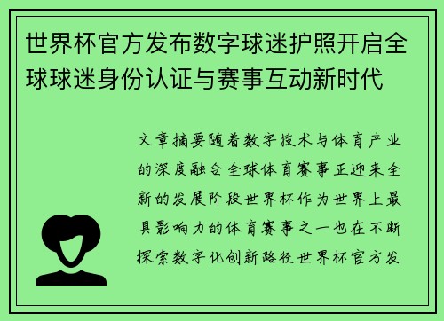 世界杯官方发布数字球迷护照开启全球球迷身份认证与赛事互动新时代