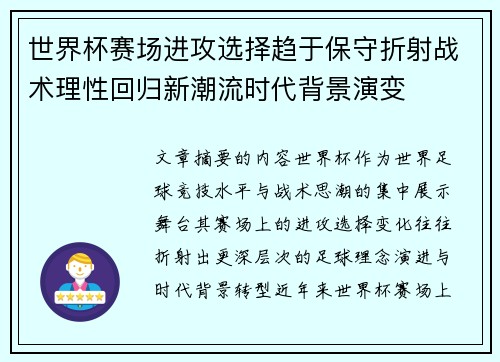 世界杯赛场进攻选择趋于保守折射战术理性回归新潮流时代背景演变