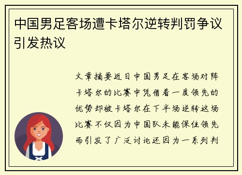 中国男足客场遭卡塔尔逆转判罚争议引发热议